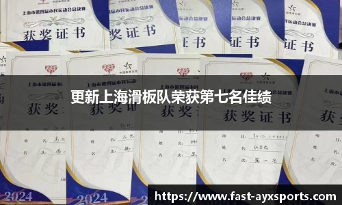 更新上海滑板队荣获第七名佳绩