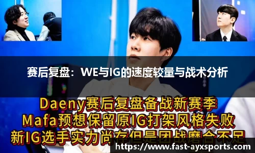 赛后复盘：WE与IG的速度较量与战术分析