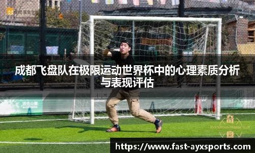成都飞盘队在极限运动世界杯中的心理素质分析与表现评估