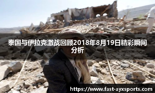 泰国与伊拉克激战回顾2018年8月19日精彩瞬间分析