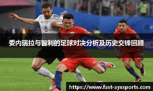 委内瑞拉与智利的足球对决分析及历史交锋回顾