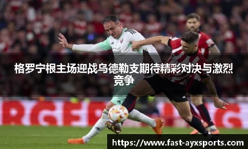 格罗宁根主场迎战乌德勒支期待精彩对决与激烈竞争